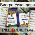 Виагра Уикендера 12